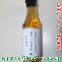 梅干し職人が作った　紀州いりざけ150ml×3本　万能調味料　いりざけ　煎り酒