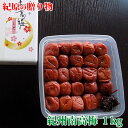 贈り物 ギフト 紀原の梅 厳選 紀州南高梅 贈答用 梅干し 送料無料