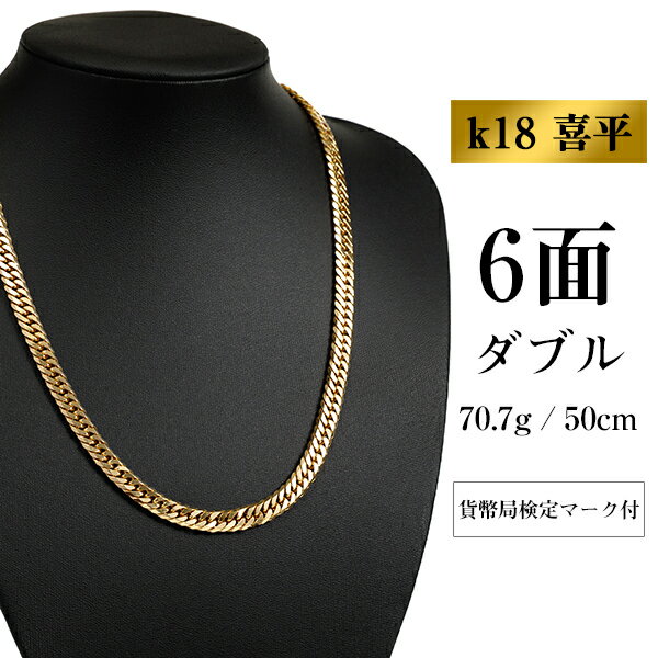 (新品) K18 6面ダブル　70g 70cm  [163] 喜平 ネックレス K18 6面カット ダブル 70g 50cm 造幣局検定刻印入