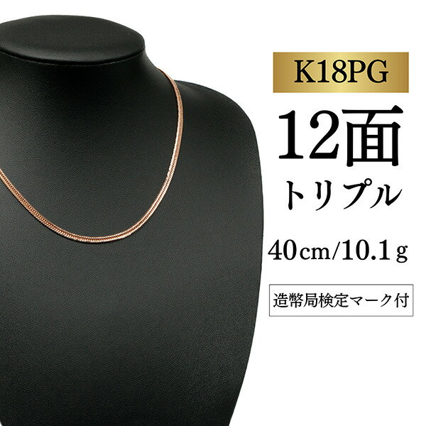 Rakuten - 【新品】新品未使用 【K18PG/18金】ピンクゴールド 喜平ネックレス 12面カット トリプル【 10.1g / 40cm】
