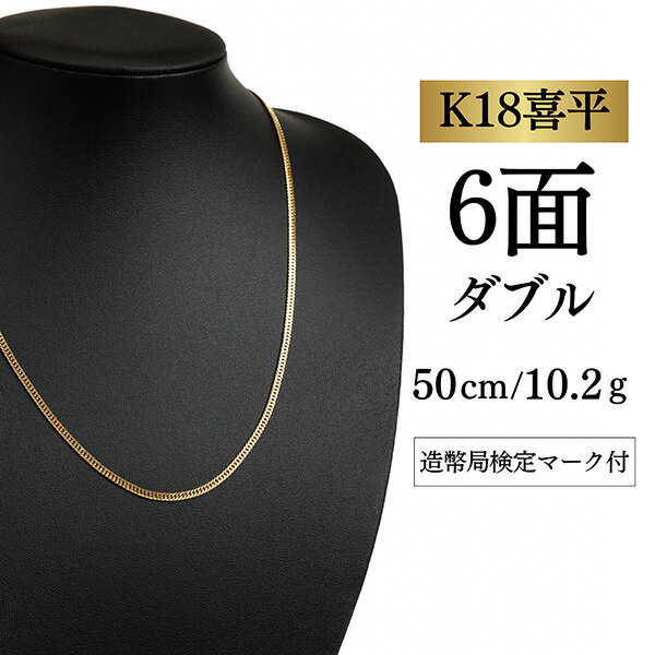 Rakuten - 【新品】新品未使用 【K18YG/18金】イエローゴールド 喜平ネックレス 6面カット ダブル【 10.2g / 50cm】