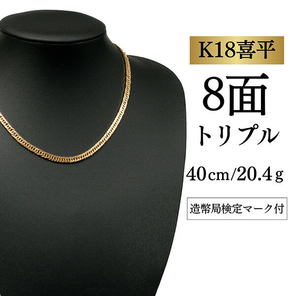 Rakuten - 【中古】【K18YG/18金】イエローゴールド 喜平ネックレス 8面カット トリプル【20.4g / 40cm】