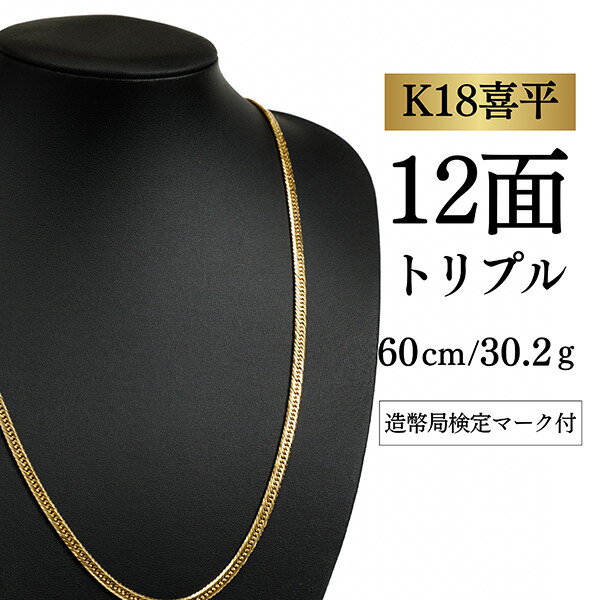 Rakuten - 【中古】【K18YG/18金】イエローゴールド 喜平ネックレス 12面カット トリプル【 30.2g / 60cm】