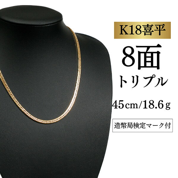 【中古品】8面トリプル(平)100g 50cm［413］ 新品」18金 喜平 ネックレス 8面 カット トリプル K18 100g 50cm