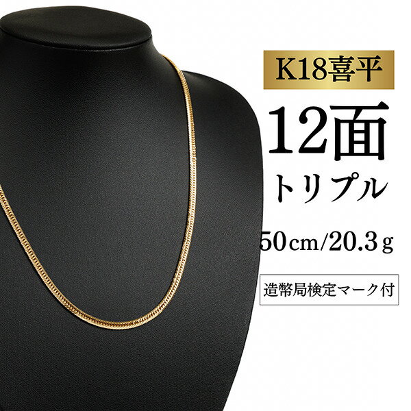 Rakuten - 【中古】【K18YG/18金】イエローゴールド 喜平ネックレス 12面カット トリプル【 20.3g / 50cm】