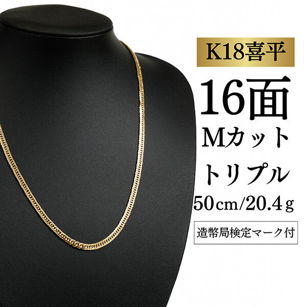 Rakuten - 【中古】【K18YG/18金】イエローゴールド 喜平ネックレス 16面Mカット トリプル【 20.4g / 50cm】
