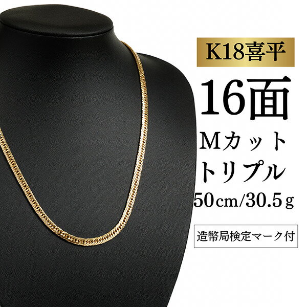Rakuten - 【中古】【K18YG/18金】イエローゴールド 喜平ネックレス 16面Mカットトリプル【 30.5g / 50cm】