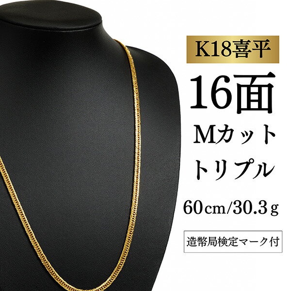 Rakuten - 【中古】【K18YG/18金】イエローゴールド 喜平ネックレス 16面Mカット トリプル【 30.3g / 60cm】
