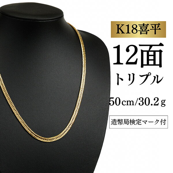 Rakuten - 【中古】【K18YG/18金】イエローゴールド 喜平ネックレス 12面カット トリプル【 30.2g / 50cm】