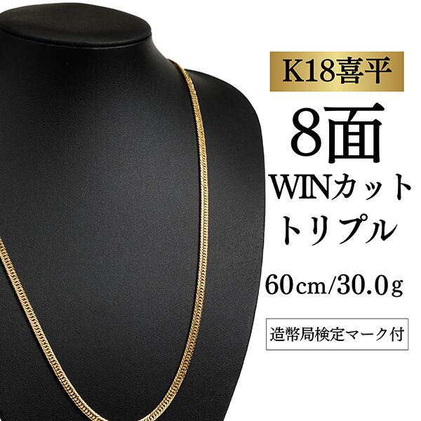 (新品) K18 8面トリプル 30g 50cm［60] 喜平 K18 8面 トリプル 30g 50cm ネックレス 造幣局刻印有り