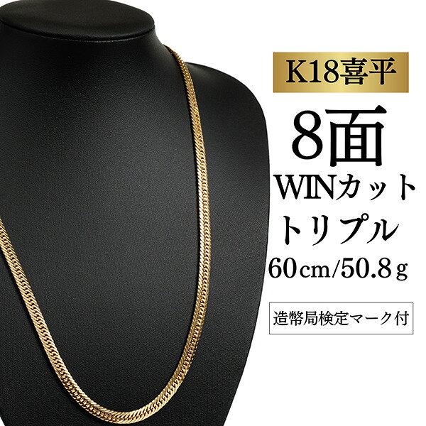 【 K18YG / 18金 】イエローゴールド 喜平ネックレス 8面カット トリプル【 50.8g / 60cm 】 喜平 ネックレス k18 ゴールド 8面トリプル 8面 カット 60センチ 50g 喜平チェーン 中古ネックレス 中古 金ネックレスチェーン 喜平18金 金ネックレス ゴールドチェーン プレゼント