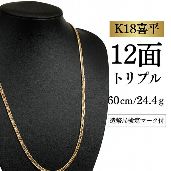 Rakuten - 【中古】【K18YG/18金】イエローゴールド 喜平ネックレス 12面カット トリプル【 24.4g / 60cm】