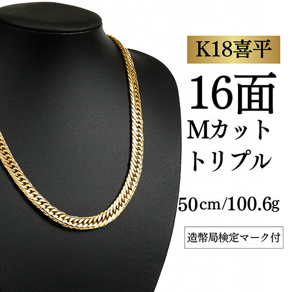 Rakuten - 【中古】【K18YG/18金】イエローゴールド 喜平ネックレス 16面カット トリプル【 100.6g / 50cm】
