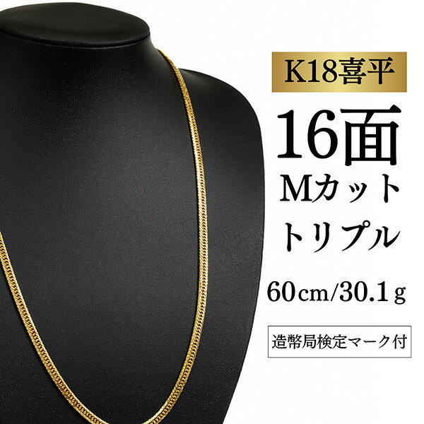 Rakuten - 【中古】【K18YG/18金】イエローゴールド 喜平ネックレス 16面カット トリプル【 30.1g / 60cm】