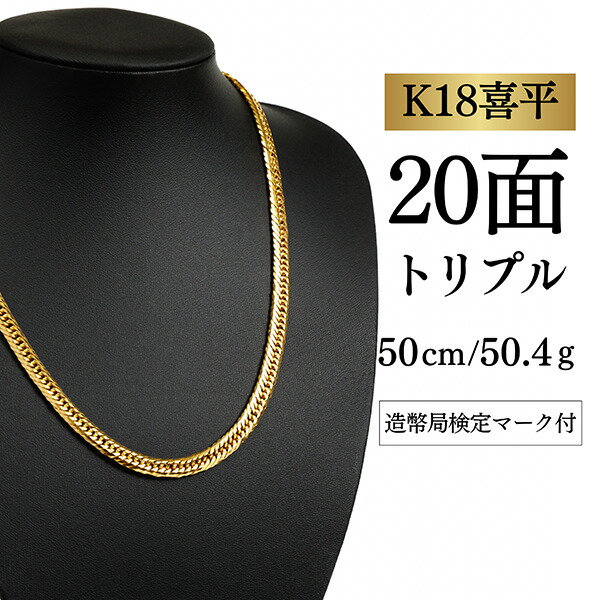 Rakuten - 【中古】【K18YG/18金】イエローゴールド 喜平ネックレス 20面カット トリプル【 50.5g / 50cm】