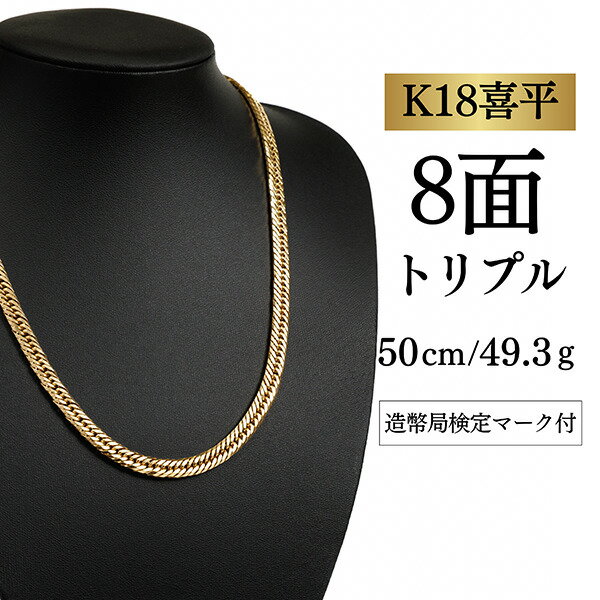 Rakuten - 【中古】【K18YG/18金】イエローゴールド 喜平ネックレス 8面カット トリプル【 49.3g / 50cm】