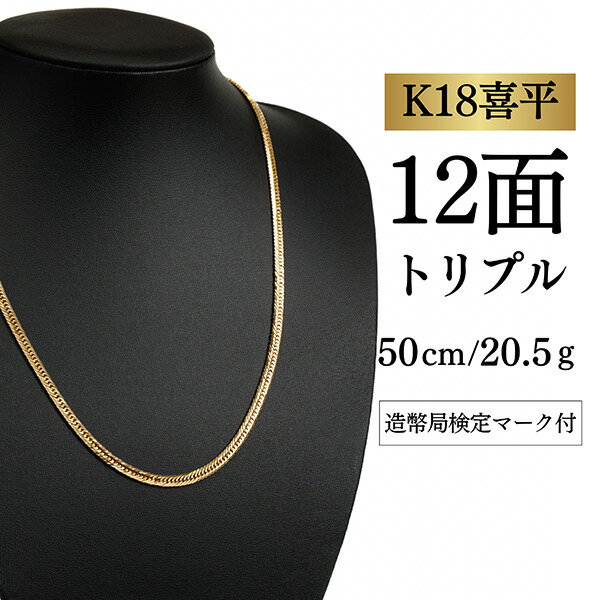 Rakuten - 【中古】【K18YG/18金】イエローゴールド 喜平ネックレス 12面カット トリプル【 20.5g / 50cm】