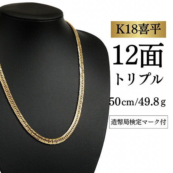 Rakuten - 【中古】【K18YG/18金】イエローゴールド 喜平ネックレス 12面カット トリプル【 49.8g / 50cm】