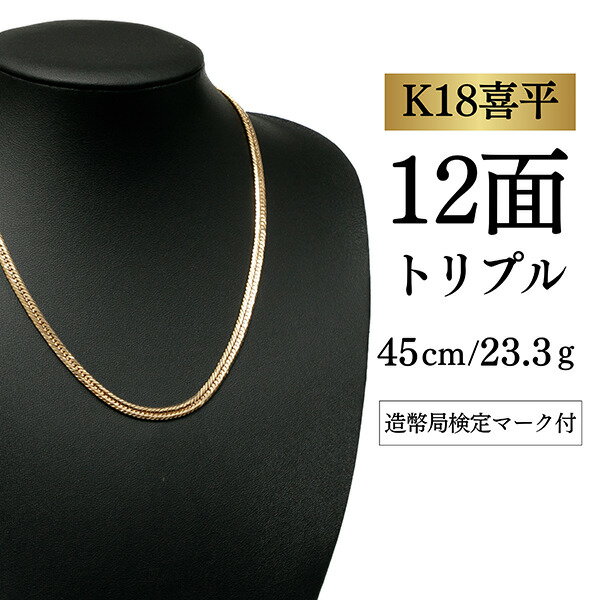 Rakuten - 【中古】【K18YG/18金】イエローゴールド 喜平ネックレス 12面カット トリプル【 23.3g / 45cm】