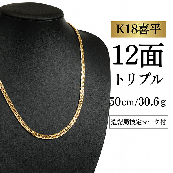 Rakuten - 【中古】【K18YG/18金】イエローゴールド 喜平ネックレス 12面カット トリプル【 30.6g / 50cm】
