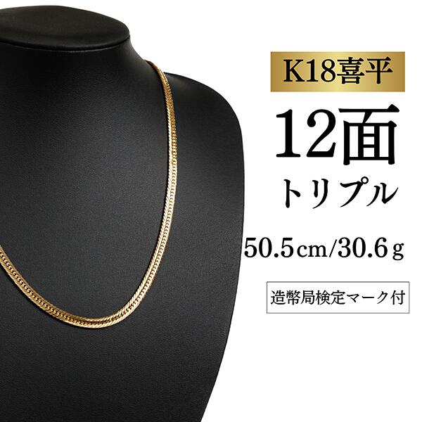 Rakuten - 【中古】【K18YG/18金】イエローゴールド 喜平ネックレス 12面カット トリプル【 30.6g / 50.5cm】