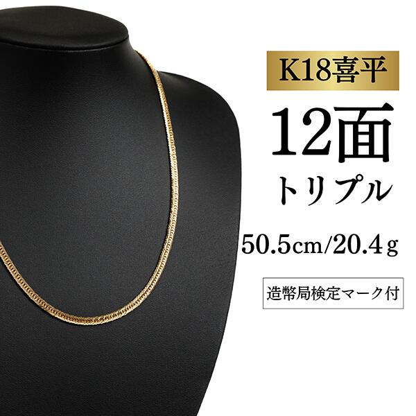 Rakuten - 【中古】【K18YG/18金】イエローゴールド 喜平ネックレス 12面カット トリプル【 20.4g / 50.5cm】