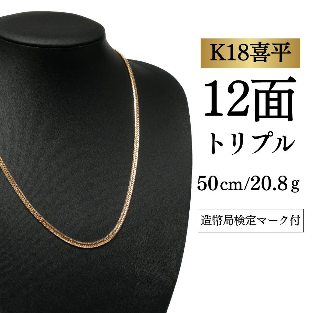 Rakuten - 【中古】【K18YG/18金】イエローゴールド　喜平ネックレス　12面カット　トリプル【20.8g / 50cm】