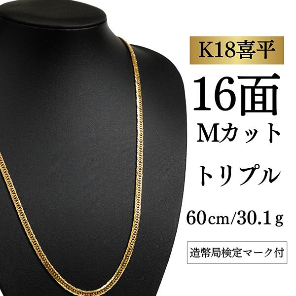 Rakuten - 【中古】【K18YG/18金】イエローゴールド 喜平ネックレス 16面Mカット トリプル【 30.1g / 60cm】