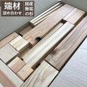 木材 端材 詰め合わせ 国産の杉 約4kg Δ 木っ端 diy 活用 工作 薪 無垢 材木 角材 板材 杉板 天然木 アート 杉 スギ 材木屋 処分 再利用 Δ