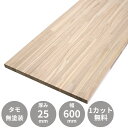 タモ 集成材 フリー板 テーブル天板 3000×25×600mm 無料カット Δ 木材 積層材 カウンター デスク 天板のみ 棚板 3m 厚み 25mm 奥行 ...
