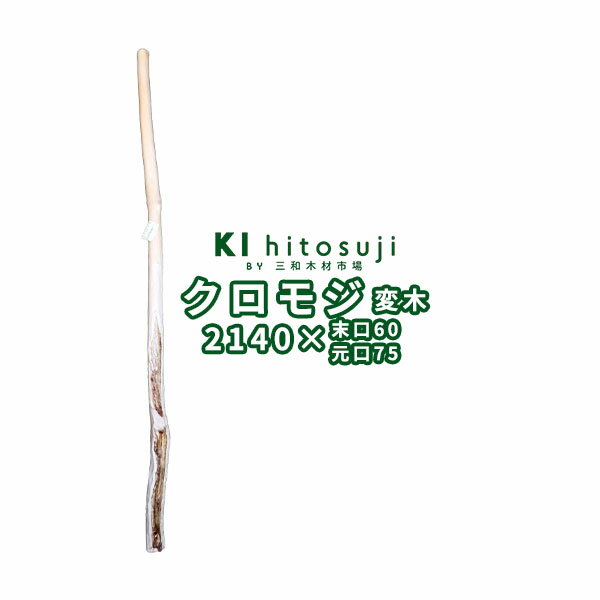 【変木】クロモジ 長さ2.1m 末口幅60mm 18042052 ΔDIY 木材 材料 変木 丸太 床の間 茶室 自然木 天然木 ショーウインドウ ウィンドウディスプレイ イベント 大道具 クロモジΔ