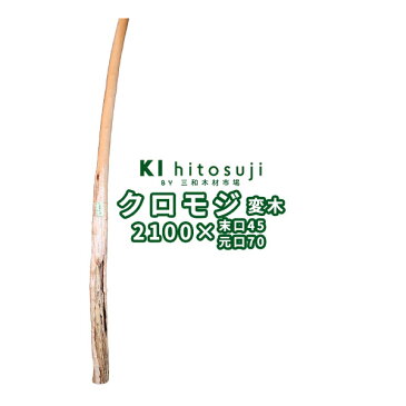 【変木】クロモジ 長さ2.1m 末口幅45mm 18042171 ΔDIY 木材 材料 変木 丸太 床の間 茶室 自然木 天然木 ショーウインドウ ウィンドウディスプレイ イベント 大道具 クロモジΔ