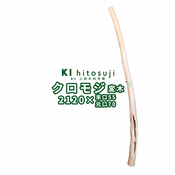 【変木】クロモジ 長さ2.1m 末口幅55mm 18042175 ΔDIY 木材 材料 変木 丸太 床の間 茶室 自然木 天然木 ショーウインドウ ウィンドウディスプレイ イベント 大道具 クロモジΔ