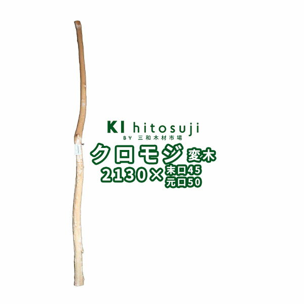 【変木】クロモジ 長さ2.1m 末口幅45mm 18042541 ΔDIY 木材 材料 変木 丸太 床の間 茶室 自然木 天然木 ショーウインドウ ウィンドウディスプレイ イベント 大道具 クロモジΔ