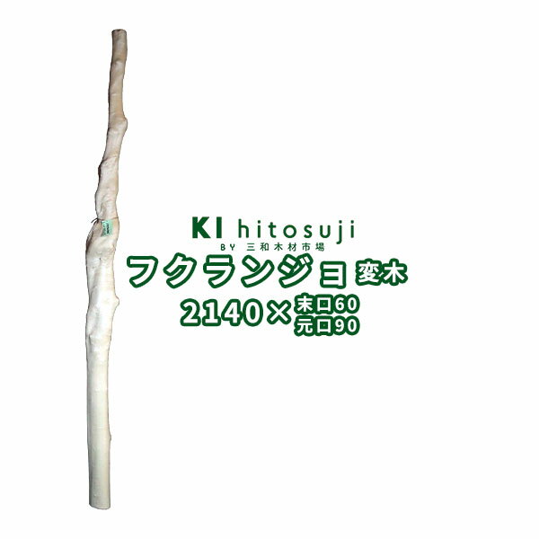 フクランジョ 長さ2.1m 末口幅60mm 18042546 ΔDIY 木材 材料 変木 丸太 床の間 茶室 自然木 天然木 ショーウインドウ ウィンドウディスプレイ イベント 大道具 フクランジョΔ