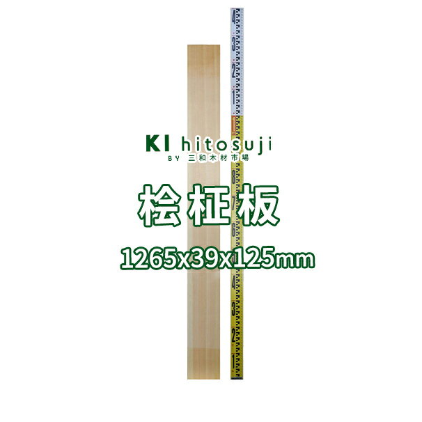 樂天商城 - 【板材】桧板 長1265mmx厚39mmx幅125mm 20070104 Δ 一枚板 DIY 木材 材料 柾板 板材 桧板 桧 ヒノキΔ