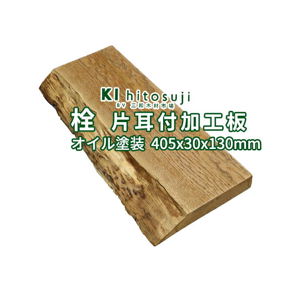 【板材】セン片耳付加工板　オイル塗装 長405mmx厚30mmx表中央幅130mm 20062008 Δ 一枚板 DIY 木材 材料 板材 片耳付 柾板 栓板 加工板 栓Δ
