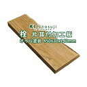 【板材】セン片耳付加工板　オイル塗装 長450mmx厚30mmx表中央幅140mm 20062009 Δ 一枚板 DIY 木材 材料 板材 片耳付 柾板 栓板 加工板 栓Δ