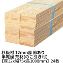 杉板 厚み12mm×幅75mm×長さ1000mm 24枚入り 0.5坪 節有り 半乾燥 荒材(のこ引き材) Δ 下地材 丁張り材 小巾板 貫板 抜き板 杉 板材 10mm以上 無垢材 diy 日曜大工 天然木 木材 材料 スギ 工作 学園祭 文化祭 木 材木 1.2cm 国産 無塗装 Δ