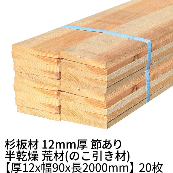 杉板 厚み12mm×幅90mm×長さ2000mm 20枚入り 約1坪 節有り 無塗装 半乾燥 荒材(のこ引き材) Δ 下地材 丁張り材 小巾板 貫板 抜き板 12×90 杉 薄い 板材 無垢材 diy 日曜大工 天然木 木材 材料 スギ 工作 学園祭 文化祭 木 材木 厚み1.2cm 2m 国産 Δ