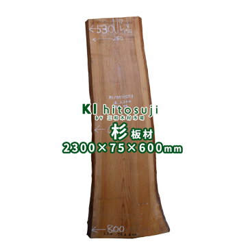 【板材】杉板(耳付荒材) 長2300mm×厚75mm×幅600mm 18020273　Δ 一枚板 杉 カウンター ダイニング テーブル 天板 diy ローテーブル 木材 材料 板材 耳付き 耳付 杉板 スギ 無垢板 無垢材 無垢 デスク 天板のみ Δ