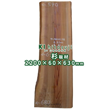 【板材】杉板(耳付荒材) 長2200mm×厚60mm×幅630mm 18020278　Δ 一枚板 カウンター ダイニング テーブル 天板 diy ローテーブル 木材 材料 板材 耳付 耳付き 杉板 杉 スギ 無垢 無垢板 無垢材 2m デスク 天板のみ Δ