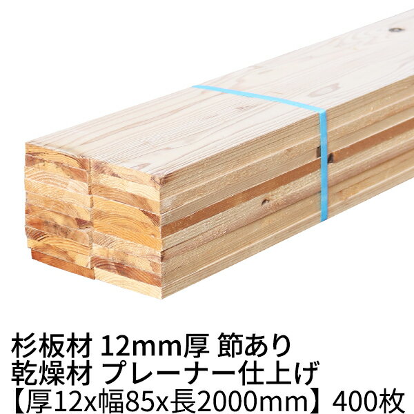 【数量限定】杉 板材 厚み12mm×幅85mm×長さ2000