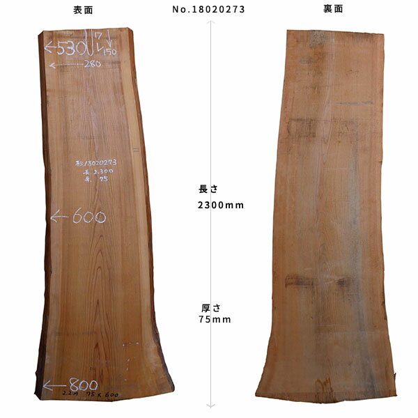 【板材】杉板(耳付荒材) 長2300mm×厚75mm×幅600mm 18020273　Δ 一枚板 杉 カウンター ダイニング テーブル 天板 diy ローテーブル 木材 材料 板材 耳付き 耳付 杉板 スギ 無垢板 無垢材 無垢 デスク 天板のみ Δ