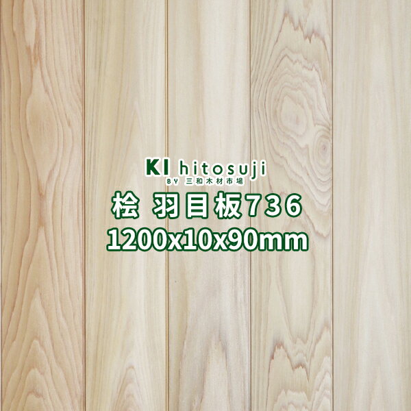 桧 羽目板 腰壁 無節 1200x10x90mm 18枚 約0.58坪 本実目透し加工 無塗装 No.736Δ 壁板 天井板 檜板 桧板 10mm 木材 壁板 材料 壁材 天井板 天井材 羽目板 節なし 無地 無垢 無垢材 木 送料無料 桧 檜 ヒノキ 壁 天井 DIY リフォーム リノベーション Δ