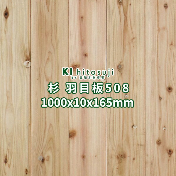 腰壁 羽目板 杉 腰板 壁板 天井材 1000x10x165mm 1ケース20枚 1坪 あいじゃくり突きつけ加工 特等 無塗装 No.508 Δ 杉板 10mm 1m 壁 木材 材料 壁材 腰壁 天井板 無垢 内壁 外壁 木 スギ 日曜大工 壁 天井 DIY リフォーム リノベーション Δ