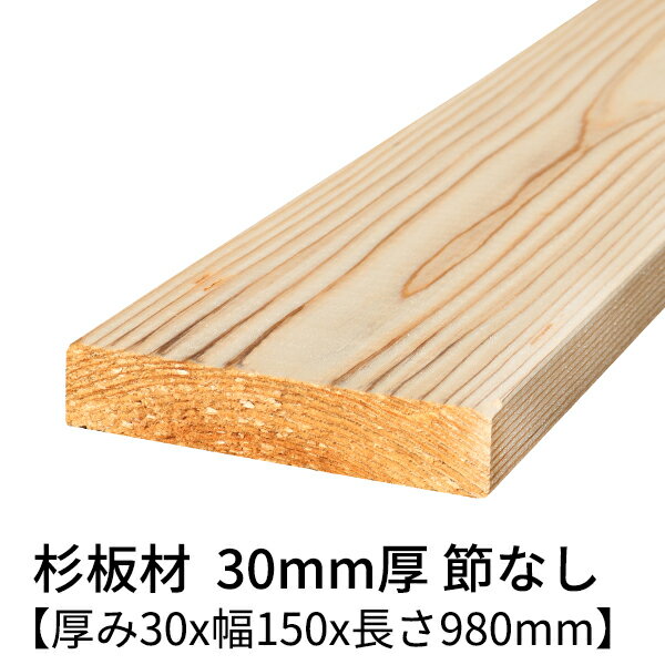 【商品一覧】杉 厚み30mm 節なし 幅(mm) 長さ(mm) 30 600 980 1200 1930 2380 3000 4000 36 600 980 1200 1930 2380 3000 4000 40 600 980 1200 1930 2380 3000 4000 60 600 980 1200 1930 2380 3000 4000 75 600 980 1200 1930 2380 3000 4000 90 600 980 1200 1930 2380 3000 4000 105 600 980 1200 1930 2380 3000 4000 120 600 980 1200 1930 2380 3000 4000 150 600 980 1200 1930 2380 3000 4000 180 600 980 1200 1930 2380 3000 4000 210 600 980 1200 1930 2380 3000 4000【樹種】 杉 【等級】 三方無節上小(ごく小さな節がある場合がございます) 【仕様】 乾燥材・プレーナー仕上げ 稀にプレーナーのかかりが甘いものがあります。 気になる場合は、サンドペーパーをかけてください。 【サイズ】 厚約30mmx幅150mmx長980mm (多少の誤差がある場合がございます) 【入り数】 2枚 【その他】 虫食い、ささくれ、腐れなどが確認出来る商品は除外致します。　 【送料】 何個でも880円（北海道・沖縄・離島は別途見積り） ※お使いのモニター画面の色調や解像度の関係から、現物と色・質感が多少異なって見える場合がございます。 ご了承ください。 その他気になる点がございましたら、お気軽にお問い合わせください。