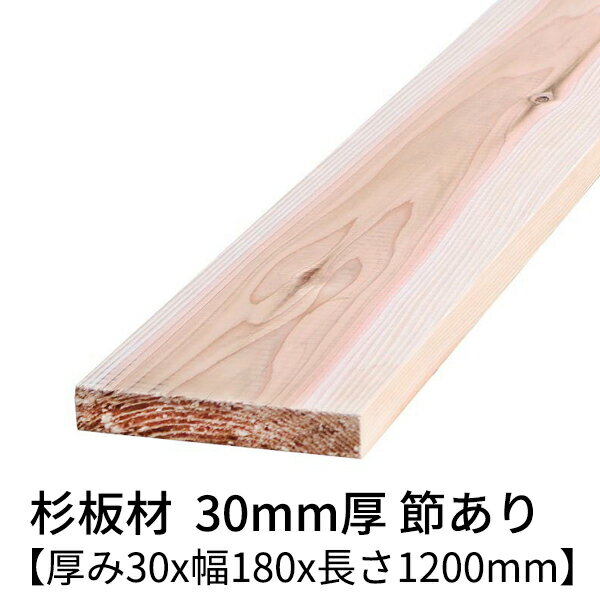 杉板 厚み30mm×幅180mm×長さ1200mm 1枚入り 節有り 無塗装 乾燥材 プレーナー仕上げ Δ 杉板材 杉 板材 板 木材 無垢板 桟木 30×180 小割材 角材 無垢材 節あり diy 日曜大工 天然木 材料 スギ 工作 学園祭 文化祭 木 材木 厚み3cm 国産 Δ