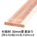 杉板 厚み30mm×幅210mm×長さ600mm 2枚入り 節有り 無塗装 乾燥材 プレーナー仕上げ Δ 杉板材 杉 板 木材 無垢板 角材 無垢材 節あり diy 日曜大工 天然木 材料 スギ 工作 学園祭 文化祭 木 材木 厚み3cm 国産 Δ