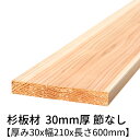 杉板 厚み30mm×幅210mm×長さ600mm 2枚入り 節無し 無塗装 乾燥材 プレーナー仕上げ Δ 板 木材 杉 角材 杉 板材 無垢材 桟木 30×210 diy 日曜大工 天然木 材料 スギ 工作 学園祭 文化祭 木 材木 厚み3cm 国産 Δ